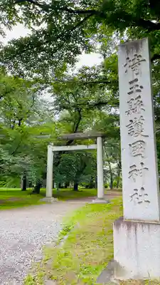 埼玉縣護國神社(埼玉県)