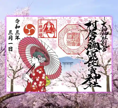 村屋坐弥冨都比売神社の御朱印