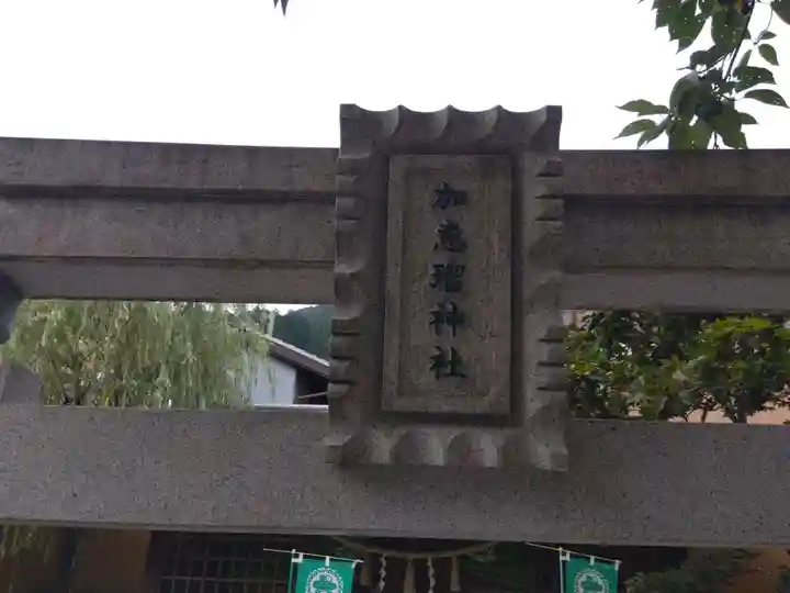 加恵瑠神社(岐阜県)