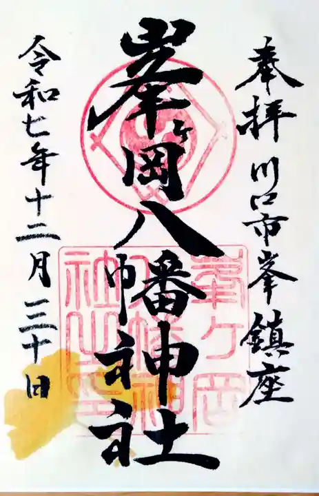 峯ヶ岡八幡神社の御朱印