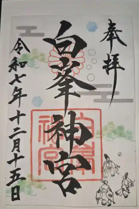 白峯神宮の御朱印