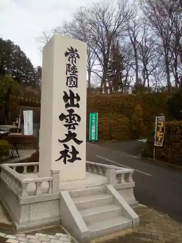 常陸国出雲大社のその他建物