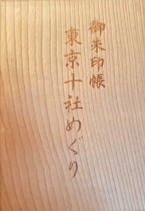 富岡八幡宮(東京都)