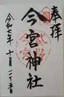 今宮神社の御朱印