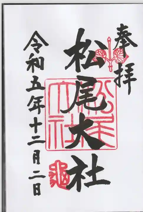 松尾大社(京都府)