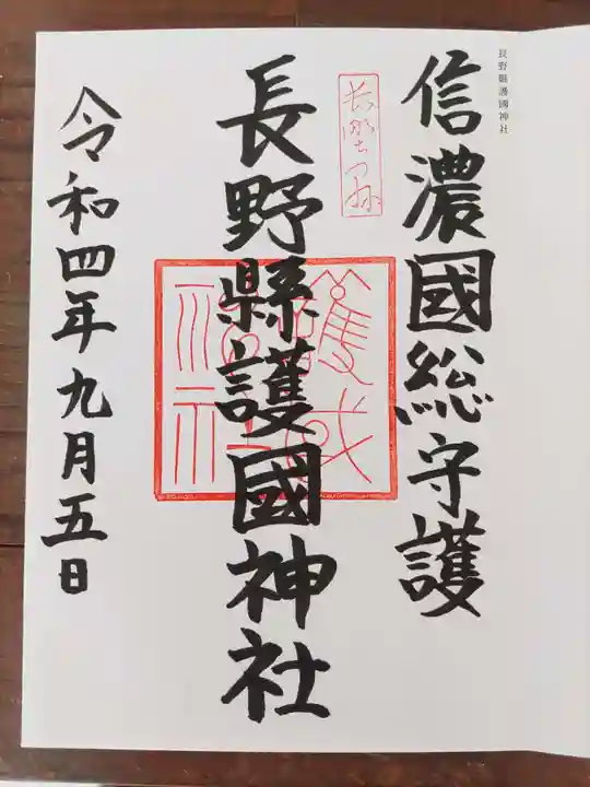 長野縣護國神社(長野県)