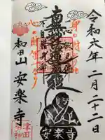 津田明神 安楽寺の御朱印