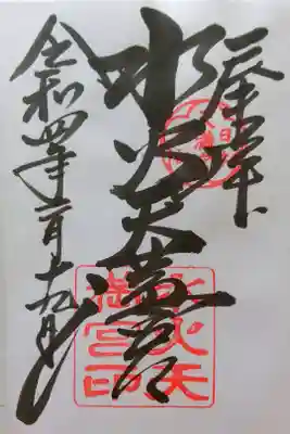 京洛八社集印めぐり