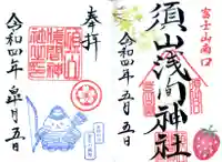 須山浅間神社の御朱印