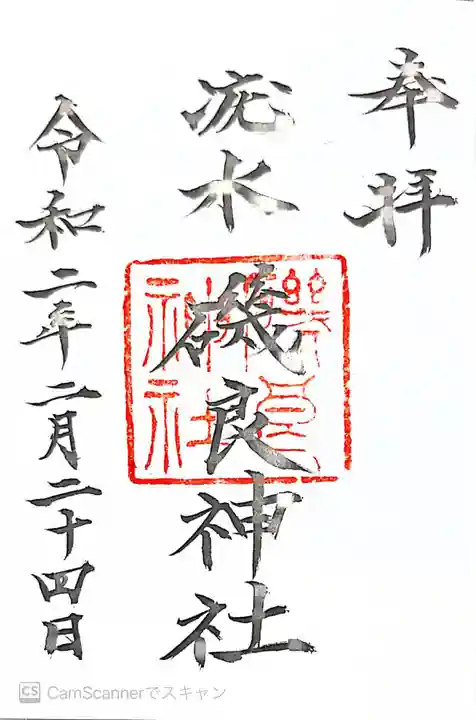 磯良神社(疣水神社)の御朱印