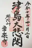 常楽寺の御朱印