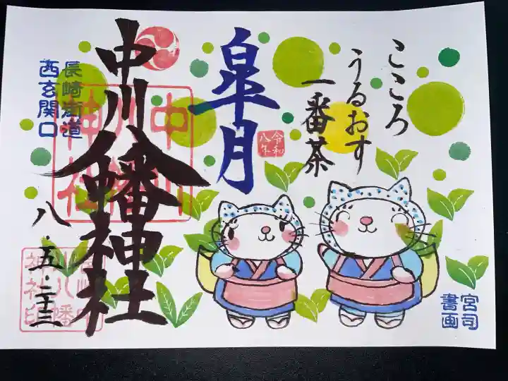 中川八幡神社の御朱印