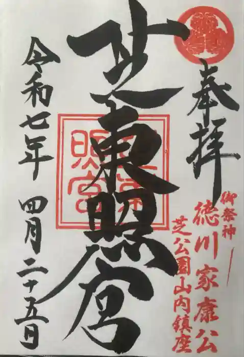 芝東照宮の御朱印