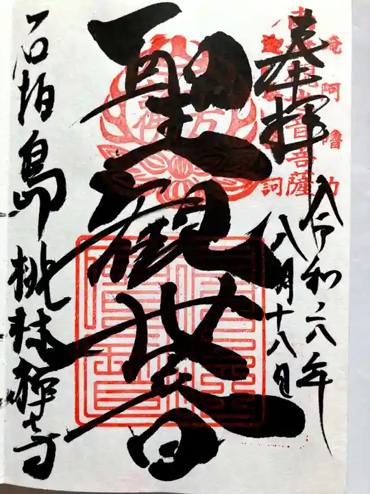 桃林寺の御朱印