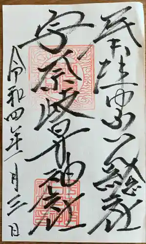 宇奈岐日女神社の御朱印