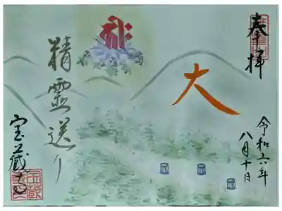 令和6年五山送り火直書き御朱印