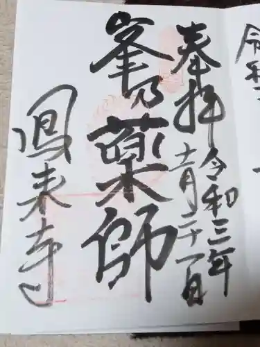 鳳来寺の御朱印