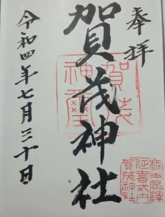 賀茂神社の御朱印