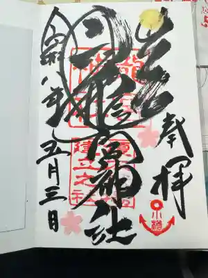 龍宮神社の御朱印