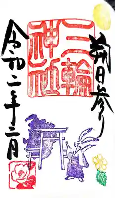 2月1日 朔日限定御朱印😎✨

