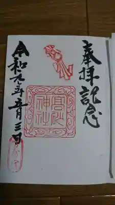 高砂神社の御朱印