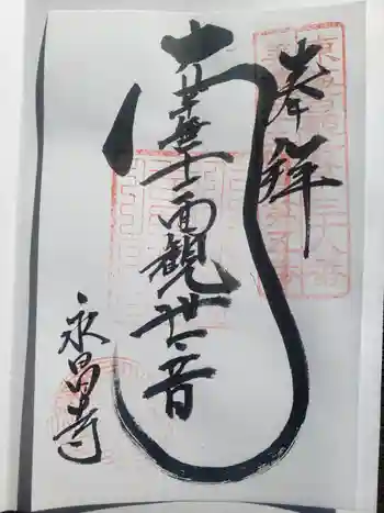 永昌寺の御朱印 2021年12月