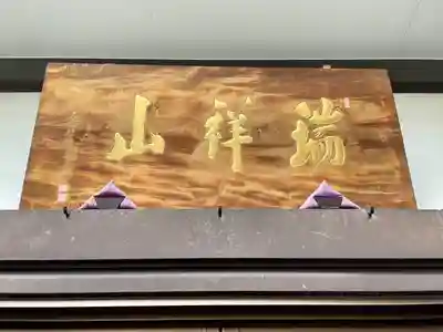 仙龍寺(東京都)