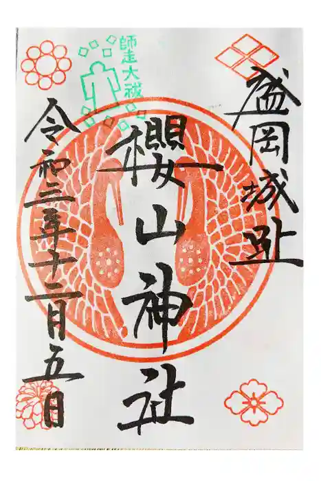 櫻山神社の御朱印
