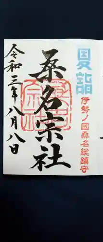 桑名宗社（春日神社）の御朱印