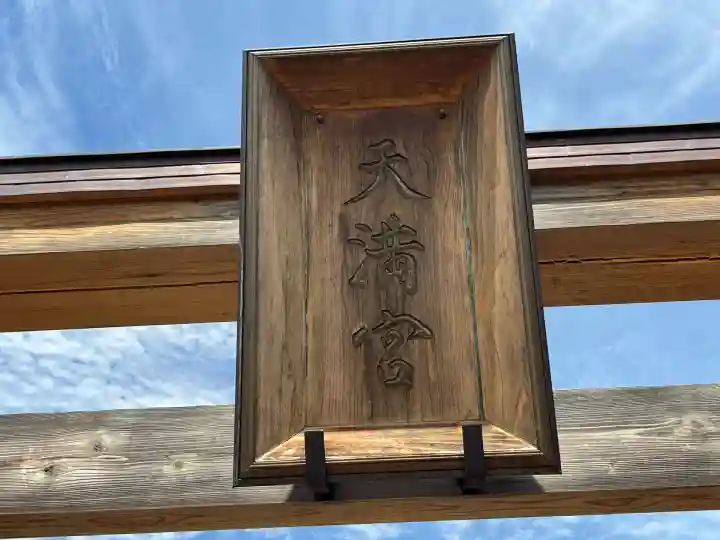 朝日森天満宮(栃木県)