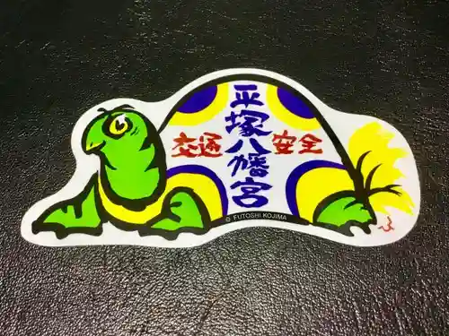 平塚八幡宮の授与品その他