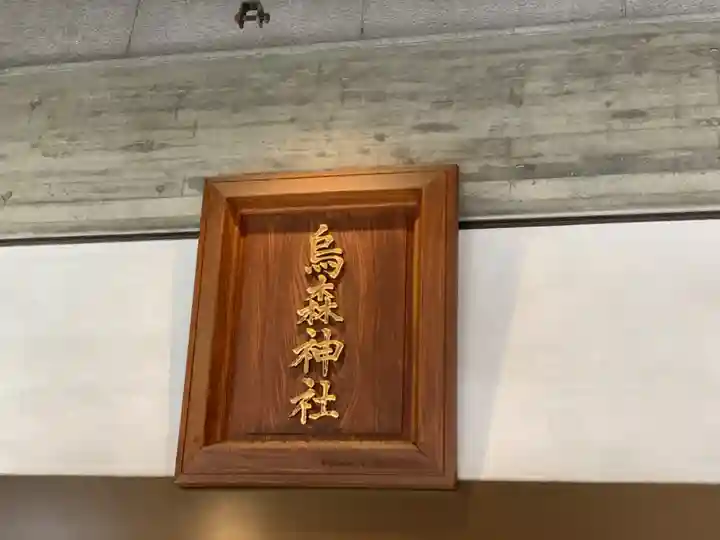 烏森神社のその他建物