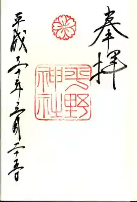 平野神社の御朱印