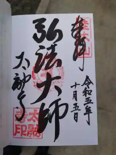 太融寺(大阪府)