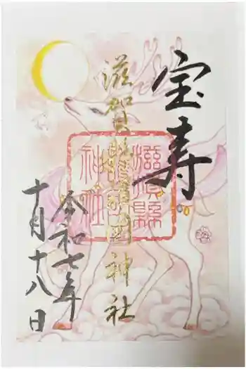 滋賀県護国神社の御朱印 2025年10月