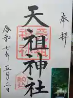 駒込天祖神社の御朱印
