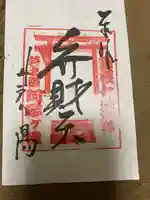 阿字ヶ池弁財天の御朱印