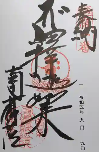 南蔵院の御朱印