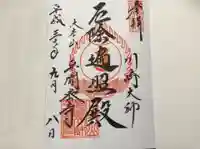 川崎大師(平間寺)の御朱印