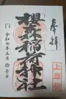 桜森稲荷神社の御朱印