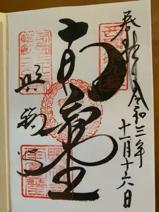 興福寺の御朱印