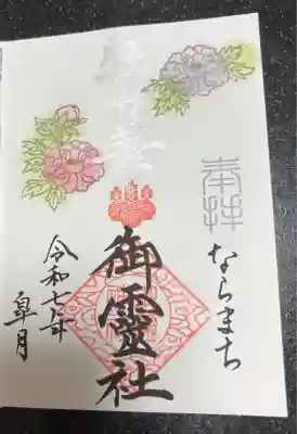 御霊神社(奈良県)