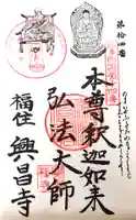 興昌寺の御朱印