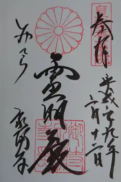 御寺 泉涌寺の御朱印