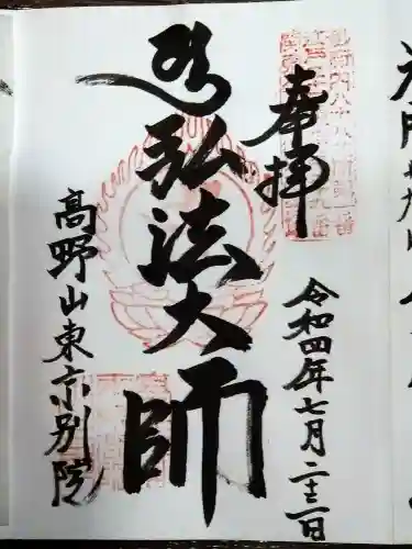 高野山東京別院の御朱印
