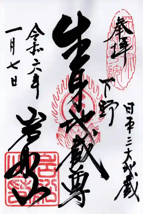 岩舟山高勝寺(栃木県)