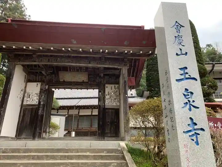 玉泉寺の山門・神門