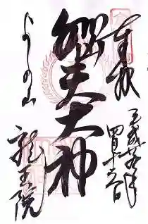 脳天大神龍王院の御朱印