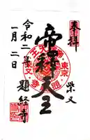 題経寺(柴又帝釈天)の御朱印