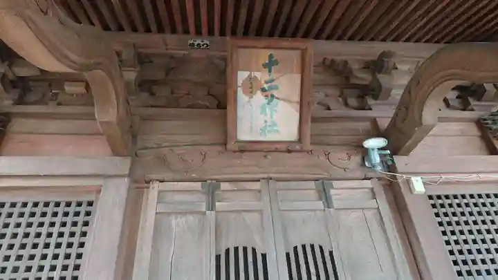 十二神社の本殿・本堂